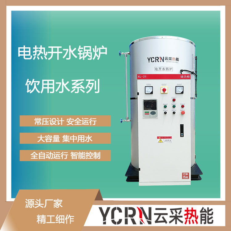 電開水鍋爐,開水鍋爐，蓄熱式電開水鍋爐，大容量電開水鍋爐
